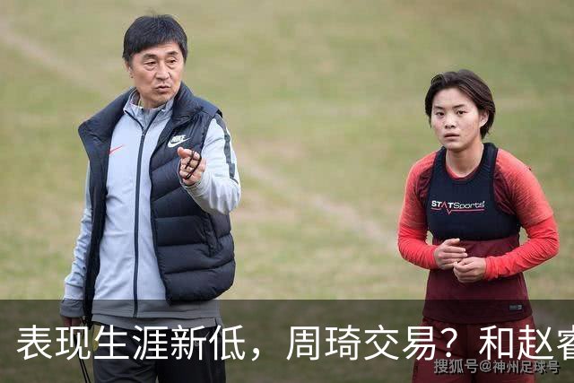 表现生涯新低，周琦交易？和赵睿互动，谁注意他表态，去向曝光