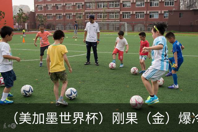 （美加墨世界杯）刚果（金）爆冷战平葡萄牙 凯恩双响英格兰战胜克罗地亚