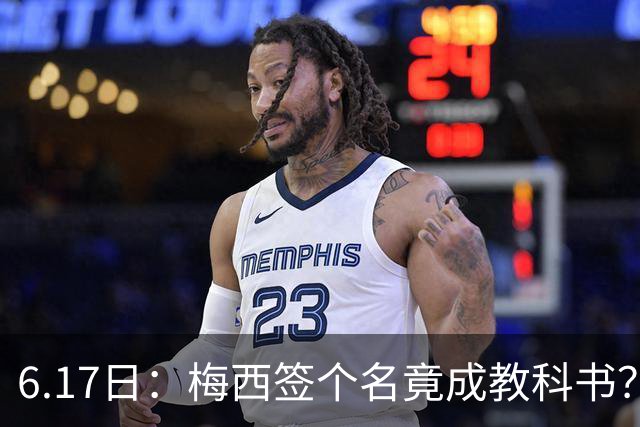 6.17日：梅西签个名竟成教科书？女球迷掀衣起哄他一眼没多看，这份定力真比进球还圈粉